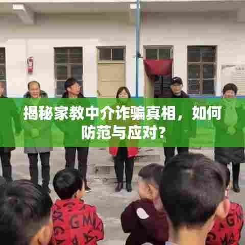 揭秘家教中介诈骗真相，如何防范与应对？