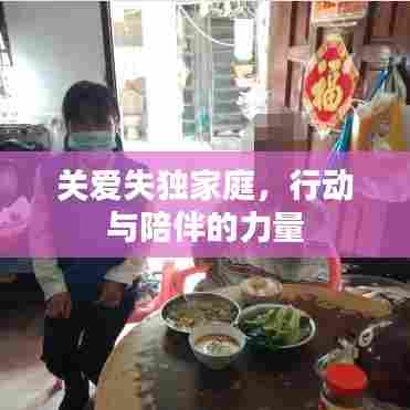 关爱失独家庭，行动与陪伴的力量