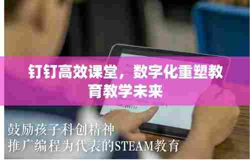 钉钉高效课堂，数字化重塑教育教学未来