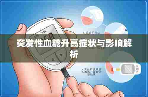 突发性血糖升高症状与影响解析
