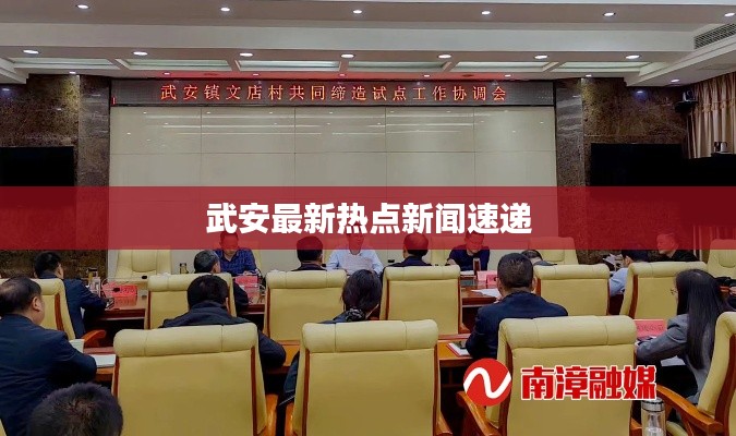 武安最新热点新闻速递