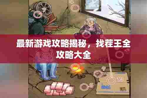 最新游戏攻略揭秘，找茬王全攻略大全