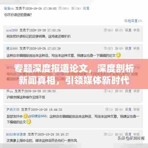 专题深度报道论文，深度剖析新闻真相，引领媒体新时代