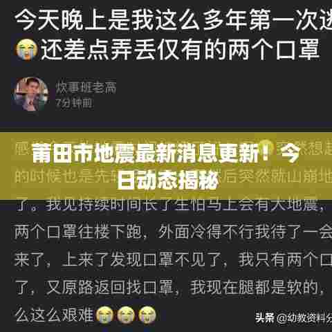 莆田市地震最新消息更新！今日动态揭秘