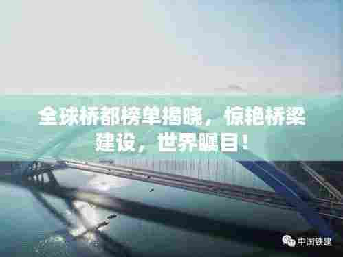 全球桥都榜单揭晓，惊艳桥梁建设，世界瞩目！