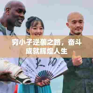 穷小子逆袭之路，奋斗成就辉煌人生