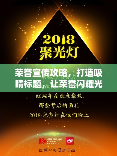荣誉宣传攻略，打造吸睛标题，让荣誉闪耀光芒！