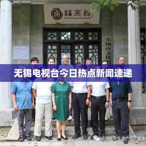 无锡电视台今日热点新闻速递