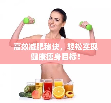 高效减肥秘诀，轻松实现健康瘦身目标！