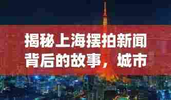 揭秘上海摆拍新闻背后的故事，城市繁华下的真实演绎