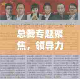 总裁专题聚焦，领导力与创新商业之道