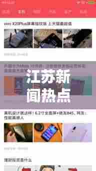 江苏新闻热点速递，今日头条最新报道