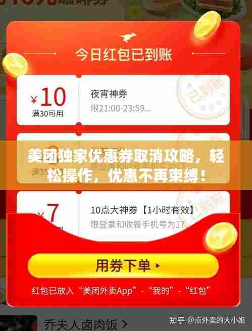 美团独家优惠券取消攻略，轻松操作，优惠不再束缚！