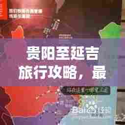 贵阳至延吉旅行攻略，最新飞行指南