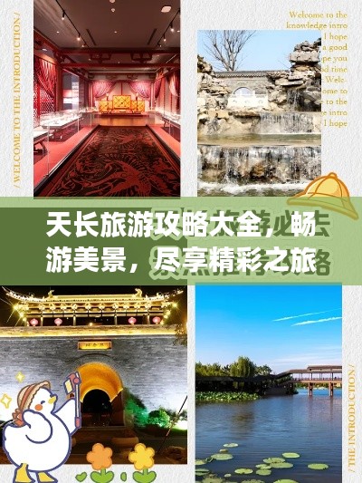 天长旅游攻略大全，畅游美景，尽享精彩之旅！