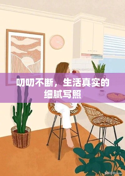 叨叨不断，生活真实的细腻写照