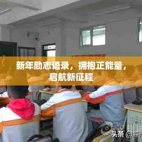 新年励志语录，拥抱正能量，启航新征程