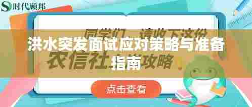 洪水突发面试应对策略与准备指南