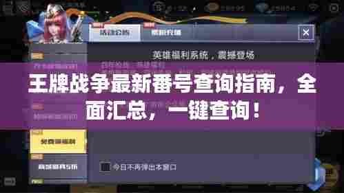 王牌战争最新番号查询指南，全面汇总，一键查询！