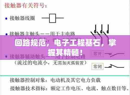 回路规范，电子工程基石，掌握其精髓！