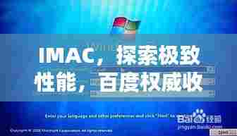 IMAC，探索极致性能，百度权威收录！