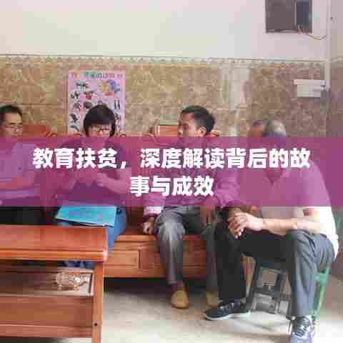 教育扶贫，深度解读背后的故事与成效