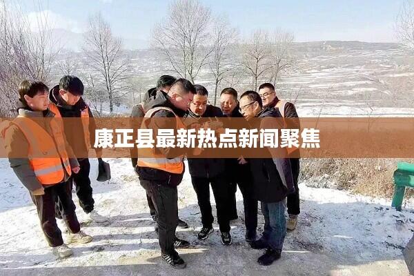 康正县最新热点新闻聚焦