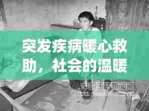 突发疾病暖心救助，社会的温暖之手展现人间真情