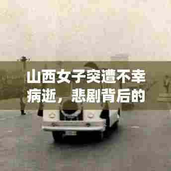 山西女子突遭不幸病逝，悲剧背后的警醒与反思