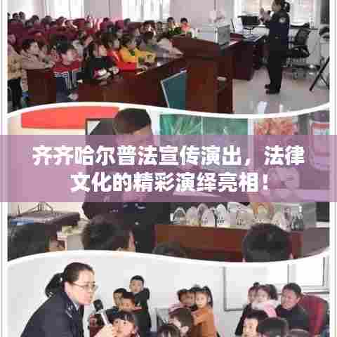 齐齐哈尔普法宣传演出,法律文化的精彩演绎亮相!
