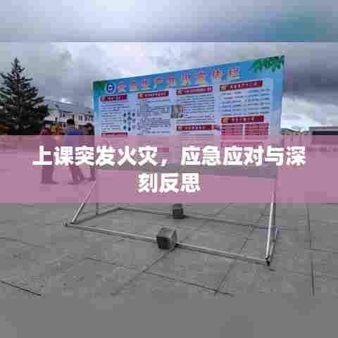 上课突发火灾，应急应对与深刻反思