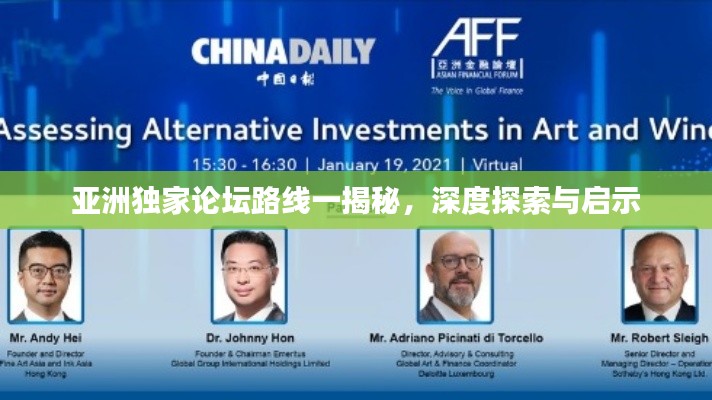 亚洲独家论坛路线一揭秘，深度探索与启示