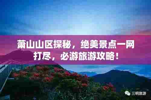 萧山山区探秘，绝美景点一网打尽，必游旅游攻略！