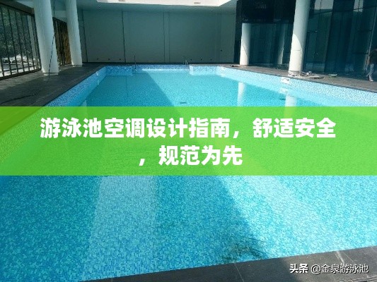 游泳池空调设计指南，舒适安全，规范为先
