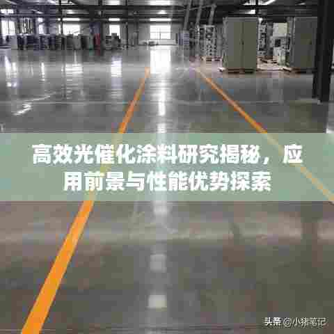 高效光催化涂料研究揭秘，应用前景与性能优势探索