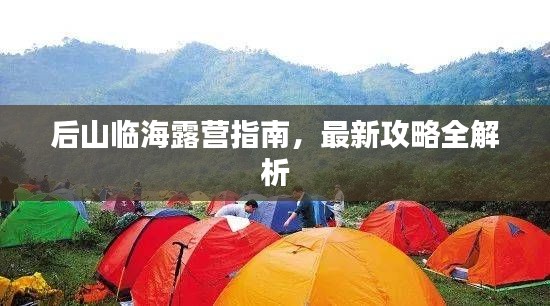 后山临海露营指南,最新攻略全解析