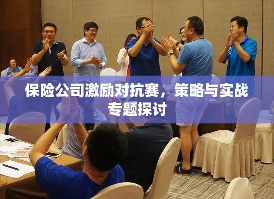 保险公司激励对抗赛，策略与实战专题探讨