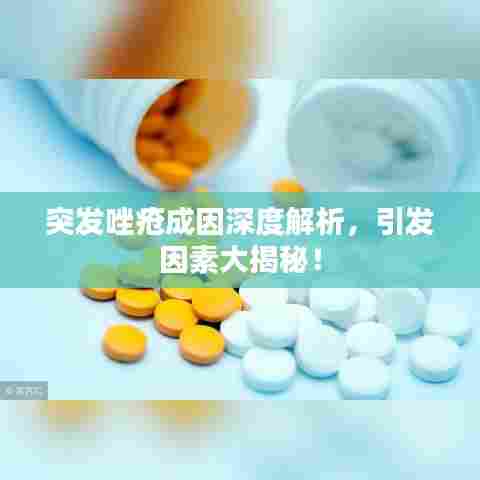 突发唑疮成因深度解析，引发因素大揭秘！