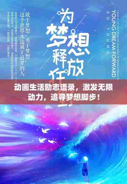 动画生活励志语录，激发无限动力，追寻梦想脚步！