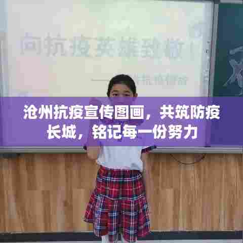 沧州抗疫宣传图画，共筑防疫长城，铭记每一份努力