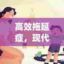 高效拖延症，现代生活的微妙平衡之道