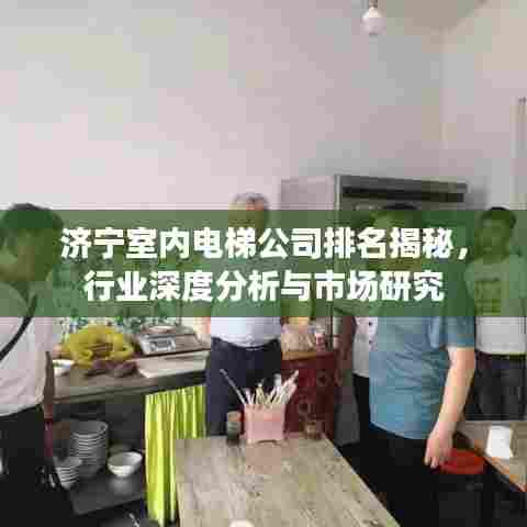 济宁室内电梯公司排名揭秘，行业深度分析与市场研究