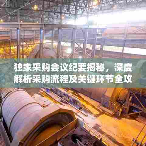 独家采购会议纪要揭秘，深度解析采购流程及关键环节全攻略