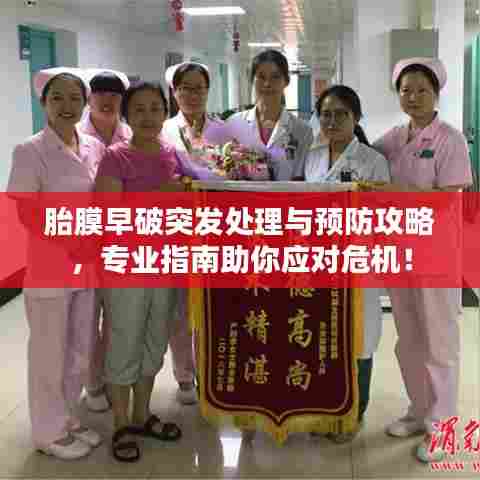 胎膜早破突发处理与预防攻略，专业指南助你应对危机！