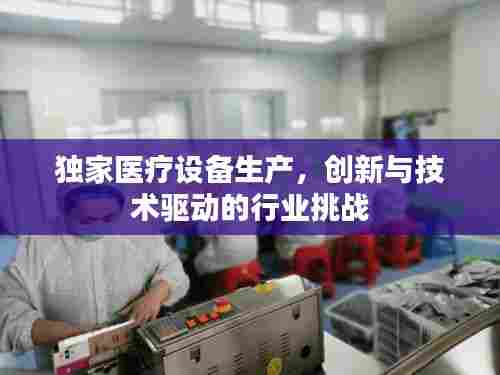 独家医疗设备生产，创新与技术驱动的行业挑战