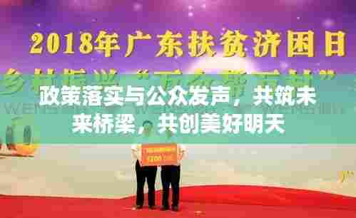 政策落实与公众发声，共筑未来桥梁，共创美好明天
