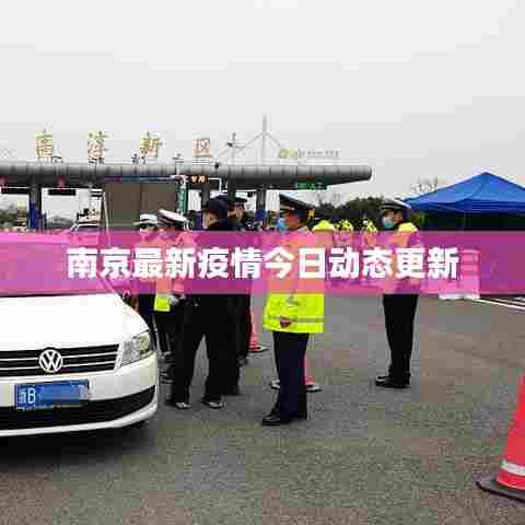 南京最新疫情今日动态更新