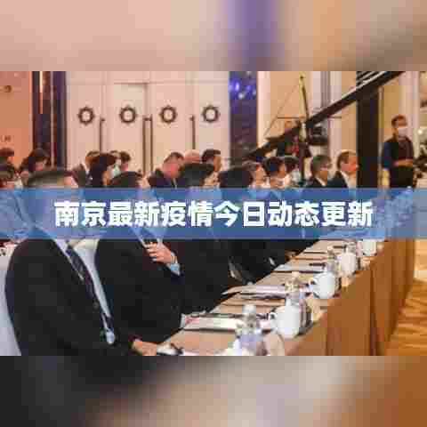 南京最新疫情今日动态更新