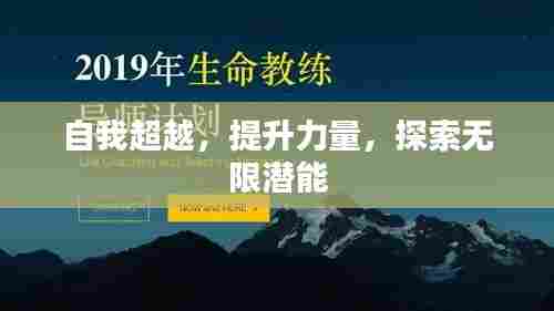 自我超越，提升力量，探索无限潜能