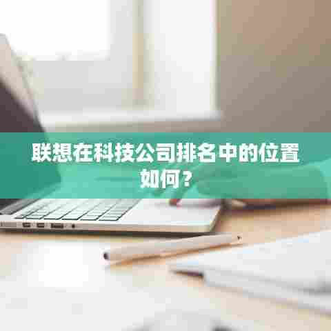 联想在科技公司排名中的位置如何？
